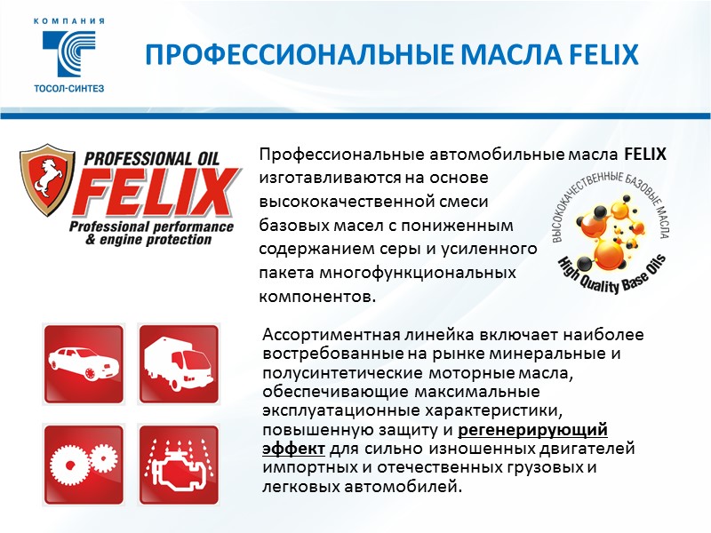 Профессиональные автомобильные масла FELIX изготавливаются на основе       